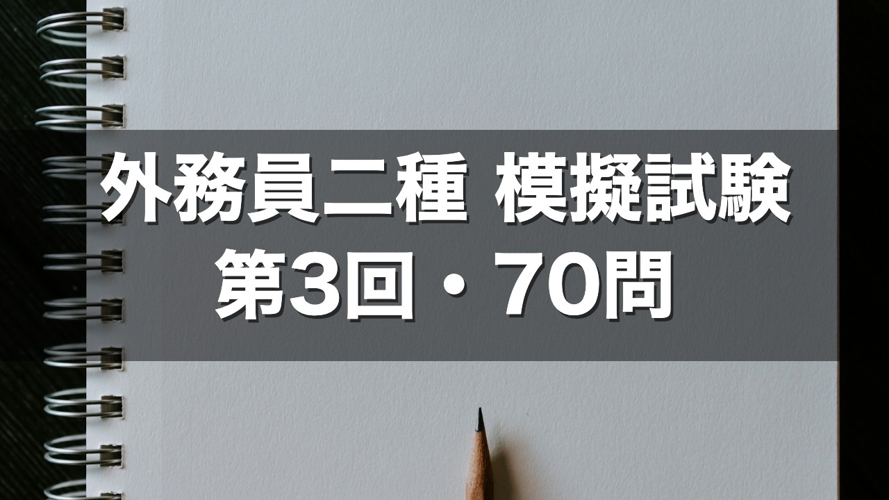 外務員二種 模擬試験 第3回