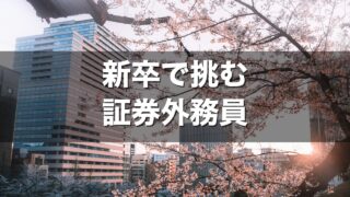 新卒で挑む証券外務員