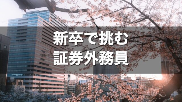 新卒で挑む証券外務員