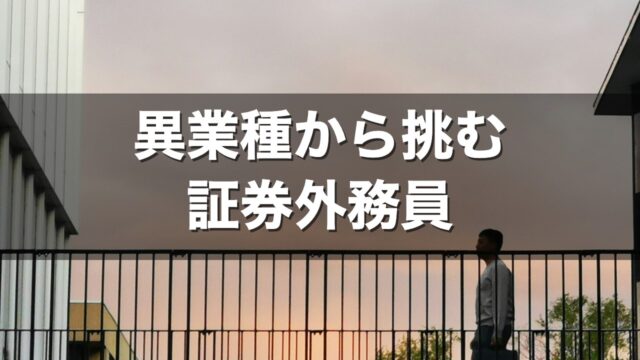 異業種から挑む証券外務員