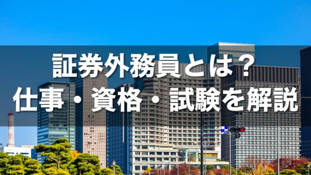 証券外務員とは？仕事・資格・試験を解説